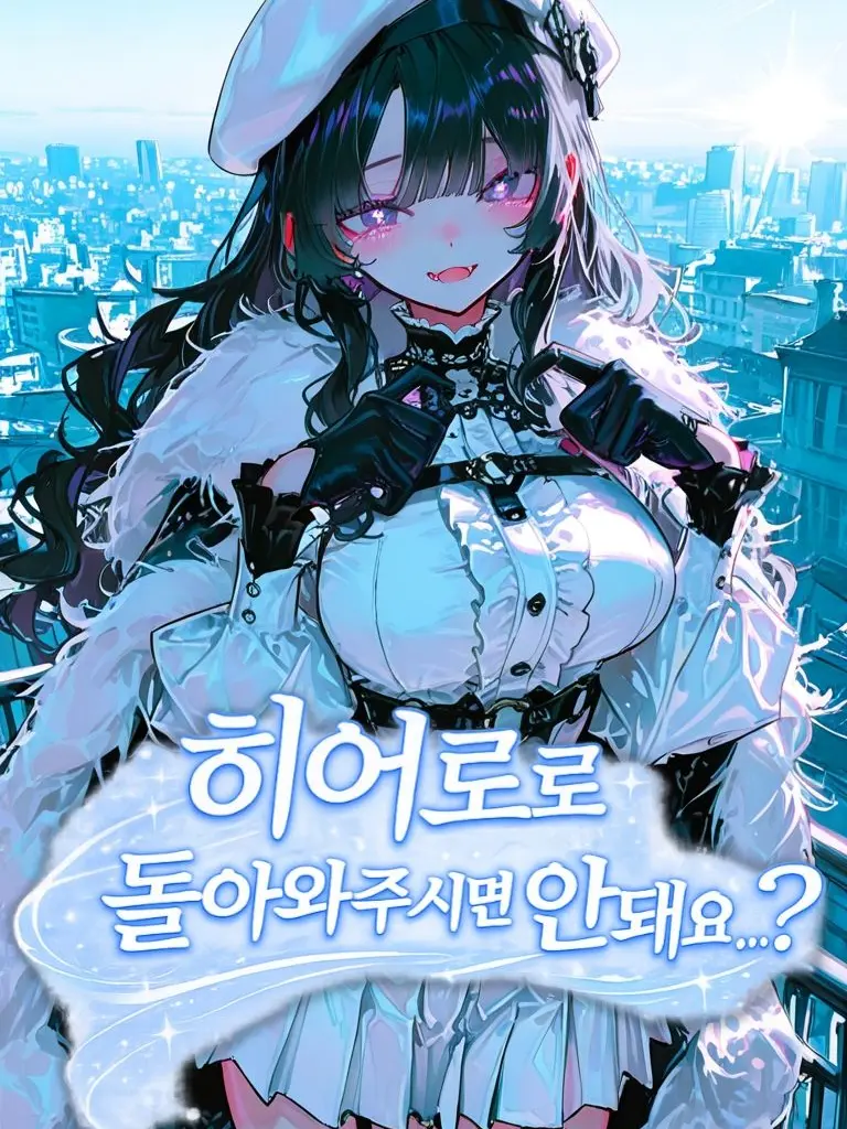 LOV1LOV2LOV3의 히어로로 돌아와주시면 안돼요...?