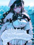 히어로로 돌아와주시면 안돼요...?