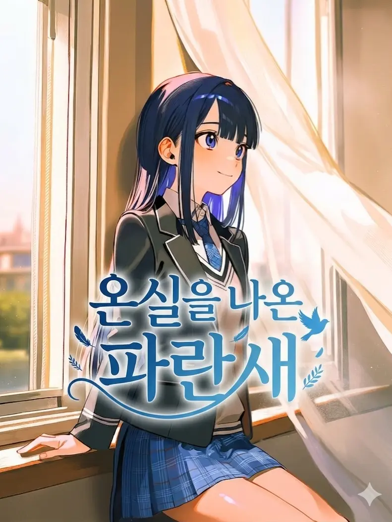 ohnimadxx의 온실을 나온 파란새