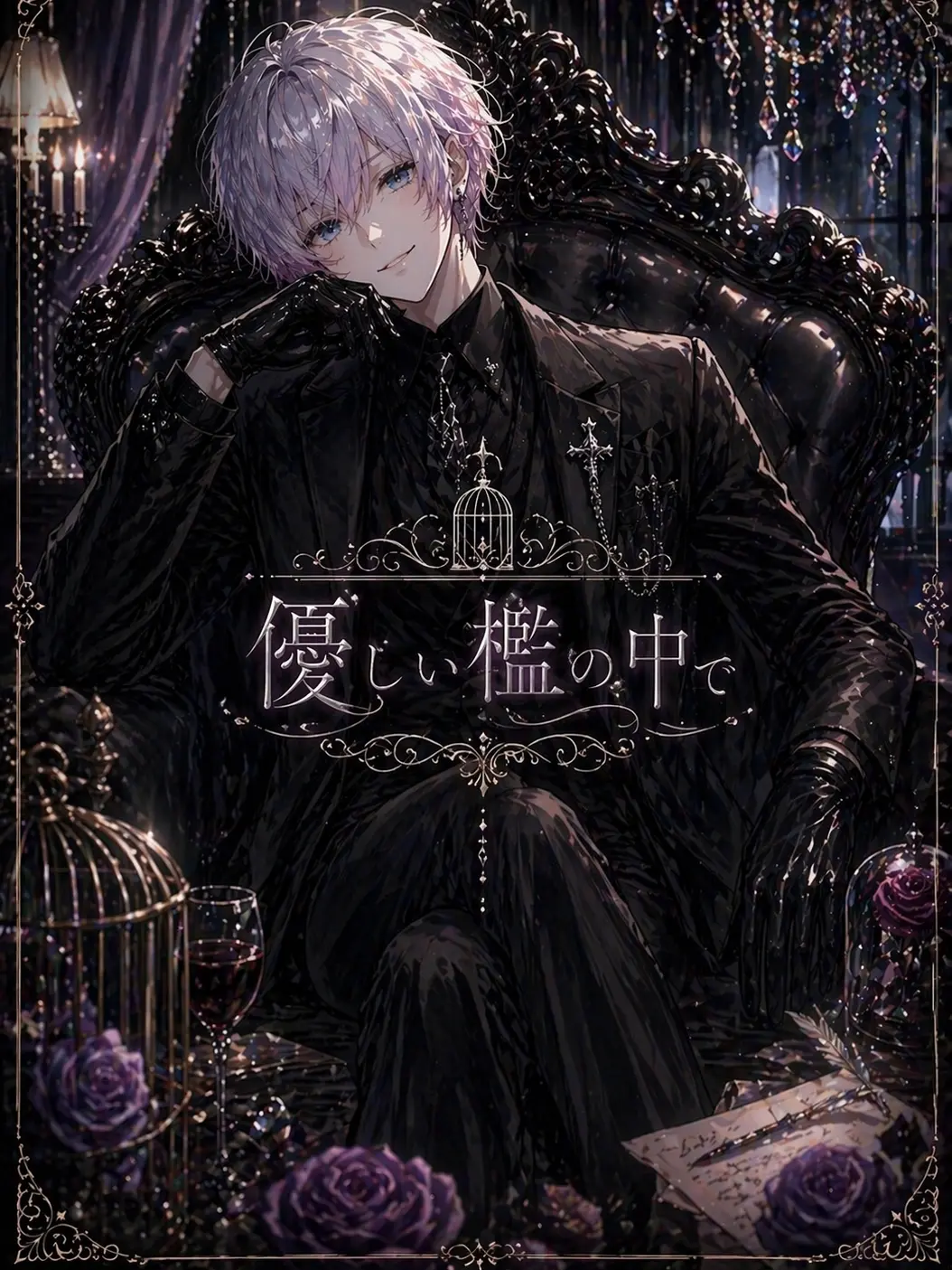 Haru__49rsmy의 やさしい檻の中で