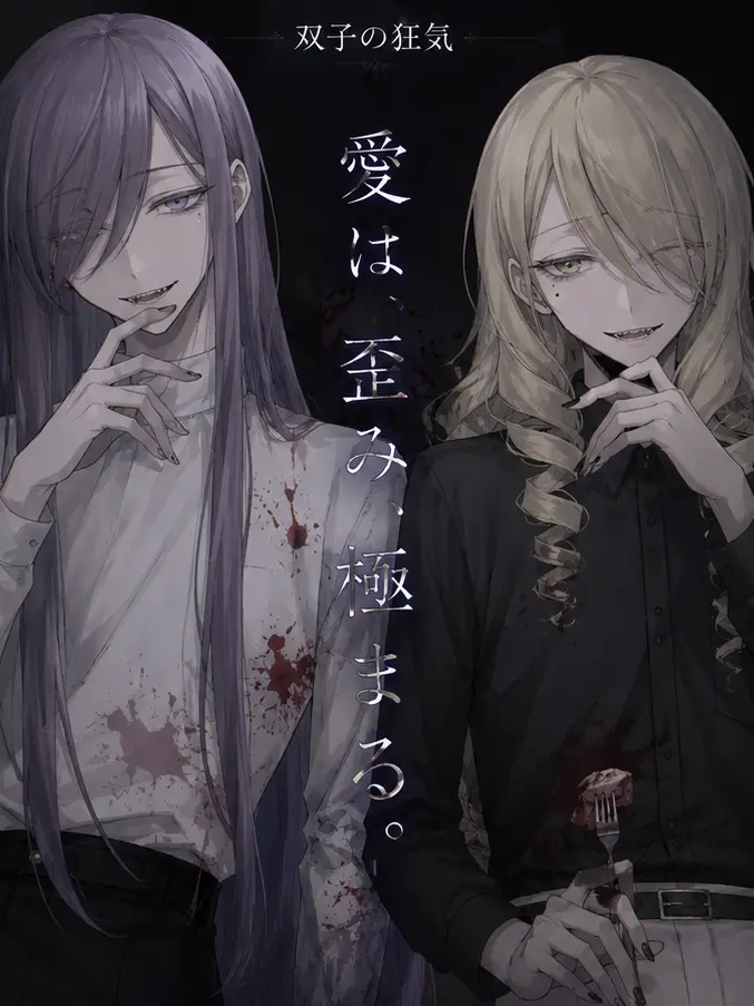 GustyLily8876의 ヤンデレ殺人鬼×食人家