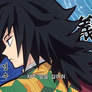 Profile image of 토미오카 기유