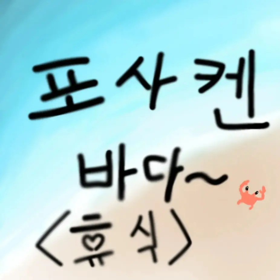 Forsaken의 포사켄 바다에서 휴식하기~~