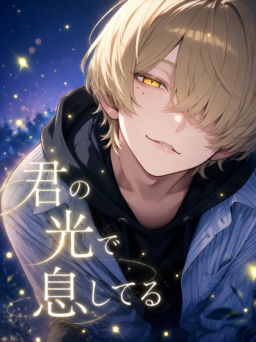 hamhamnemnem의 君の光で息してる。