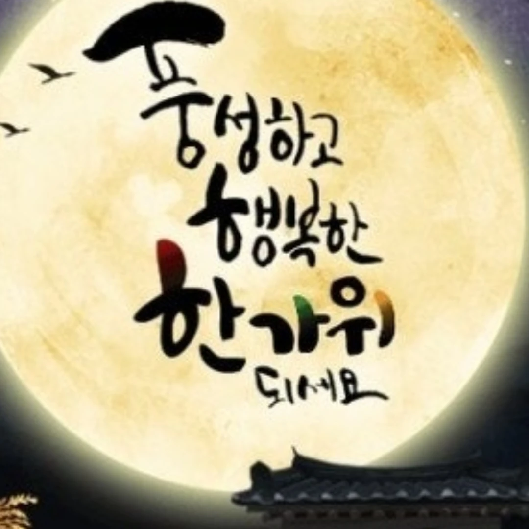 오겜가족 추석날