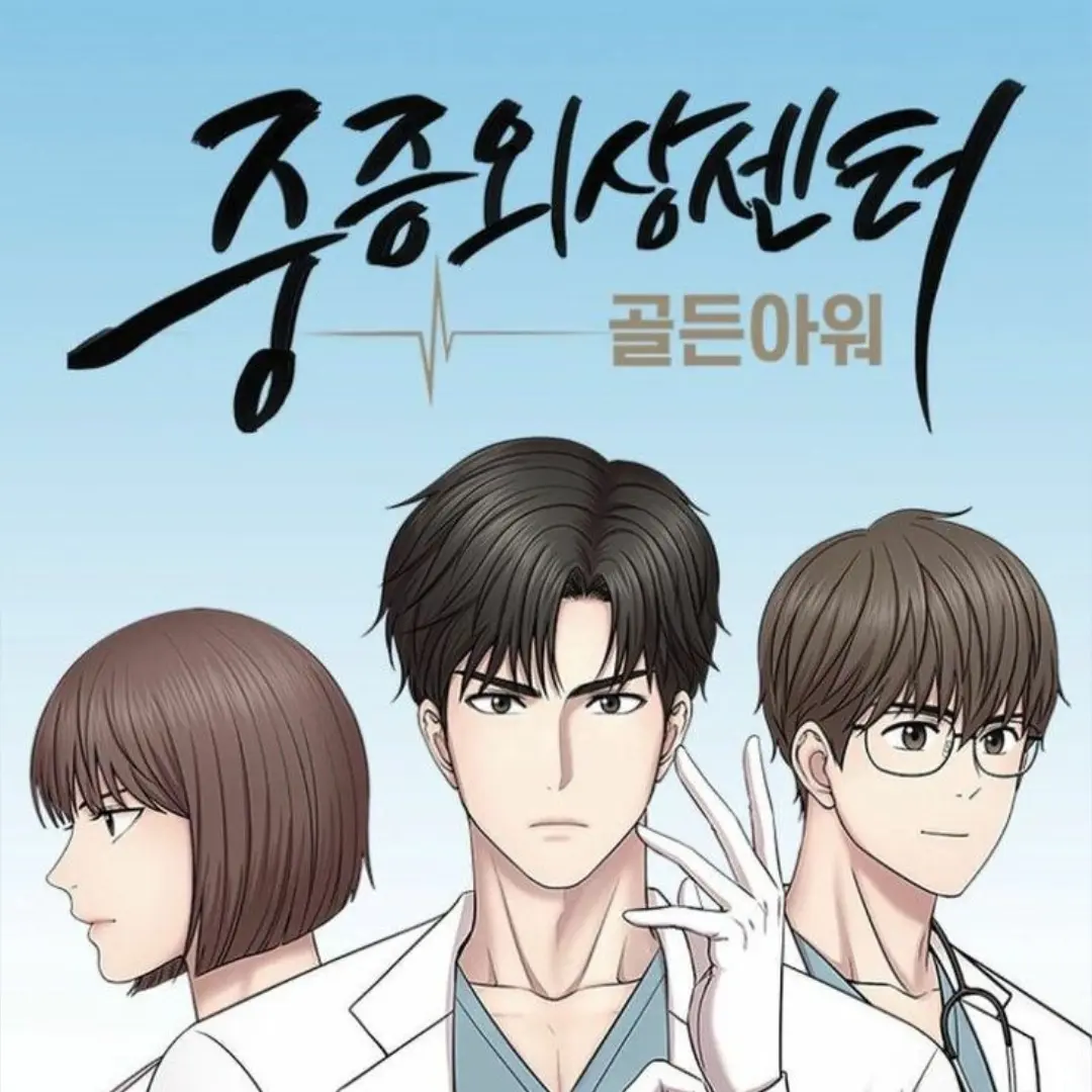 CoarseCage5026의 중증외상센터