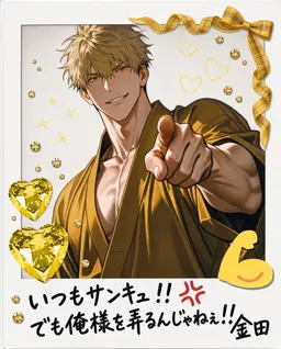 Profile image of 金田
