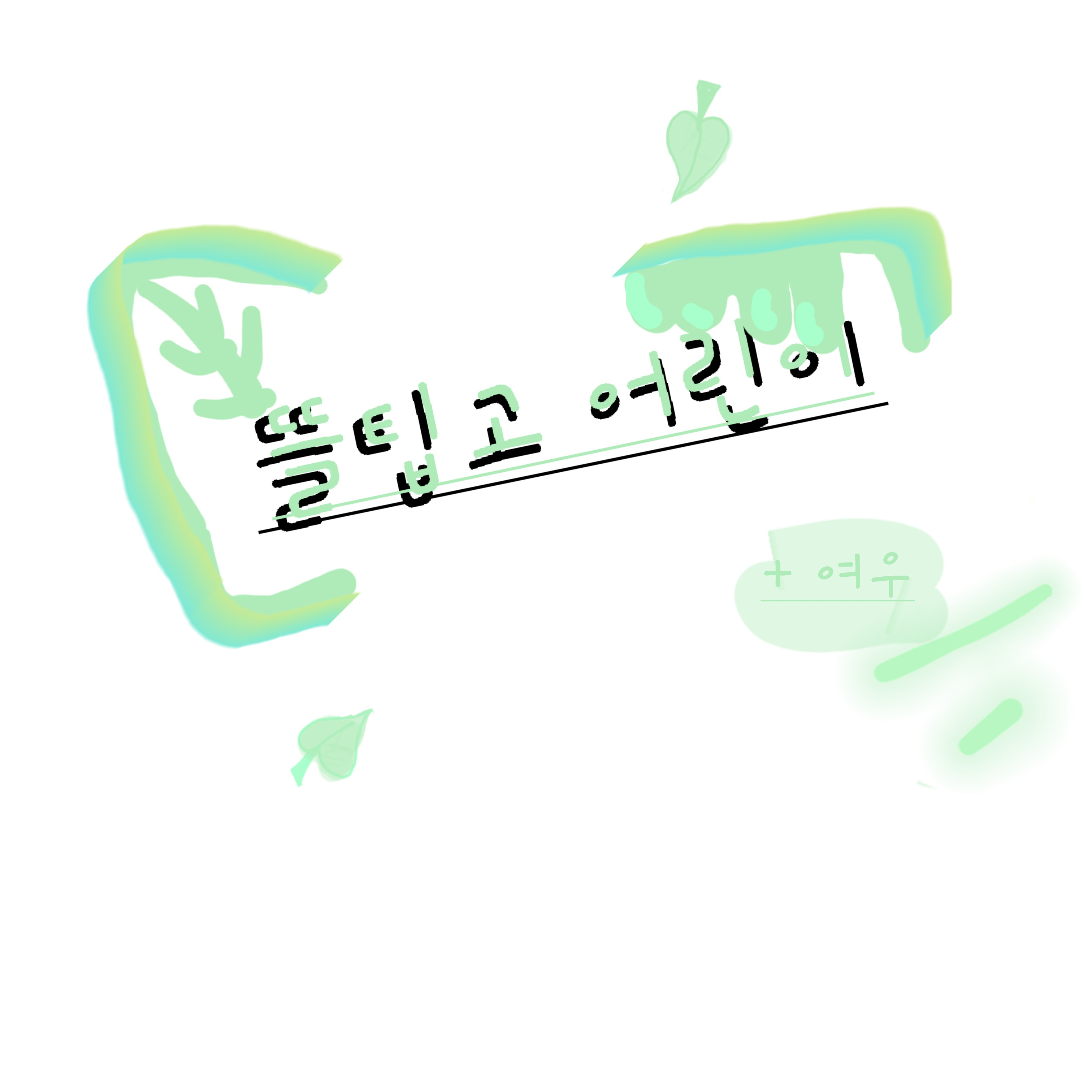 뜰팁고 어려진 유저 대표 이미지