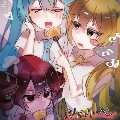 Profile image of バゥムクゥヘン達