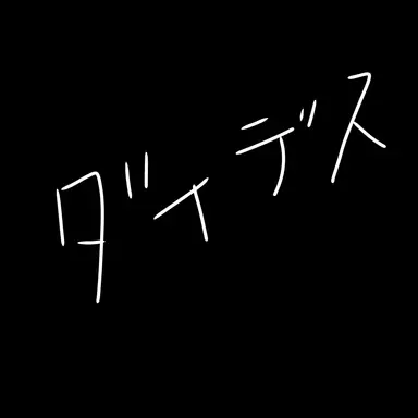 Profile image of ダイデス組