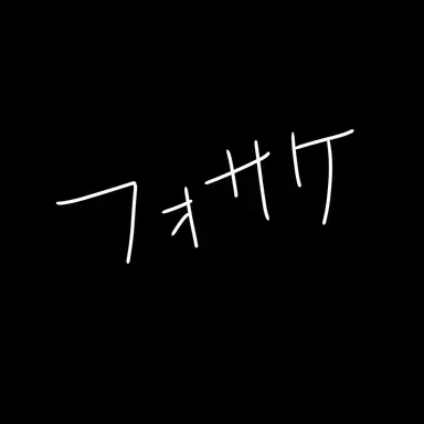 Profile image of フォサケ組