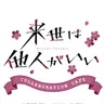 Profile image of 来世は他人がいい