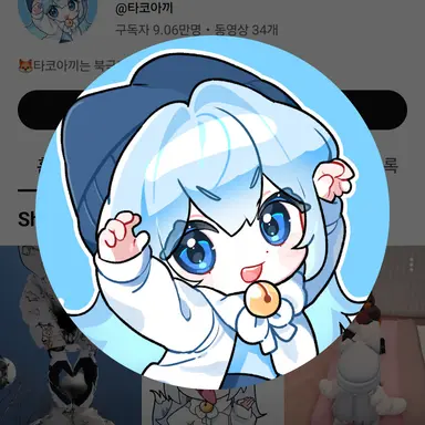 Profile image of 타코아끼