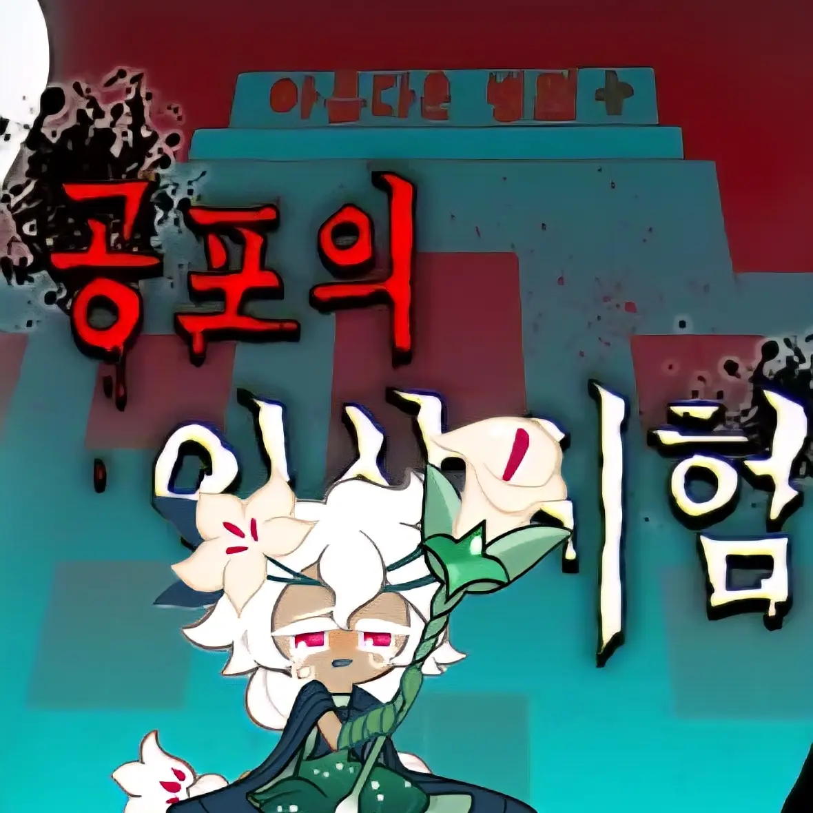 QuaintCoat3791의 공포의 쿠키 병동