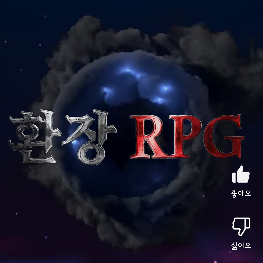 환장 rpg (노잼일수도...) 대표 이미지