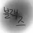 블랙즈