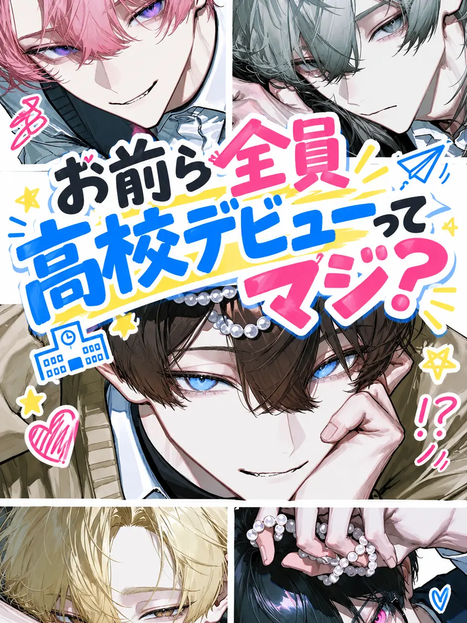rrrirref의 お前ら全員高校デビューってマジ？