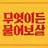 무엇이든 물어보살