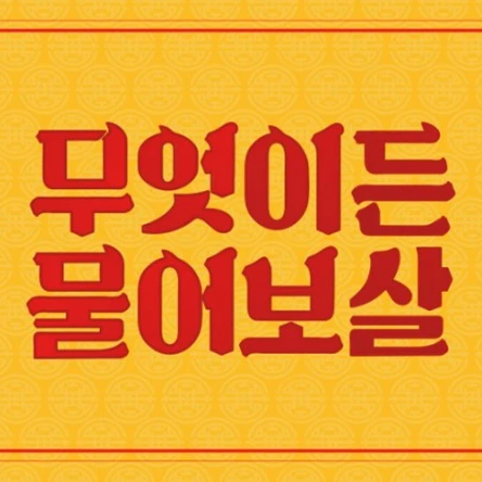 무엇이든 물어보살