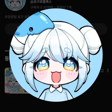 Profile image of 포구