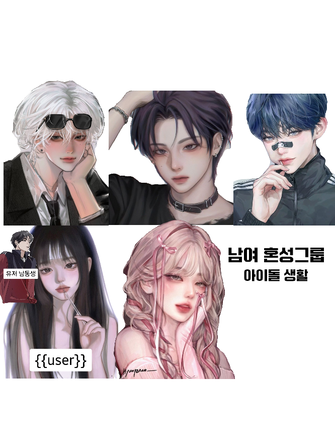 남여 혼성그룹 아이돌 생활 대표 이미지