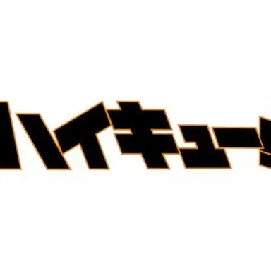 Profile image of ハイキュー