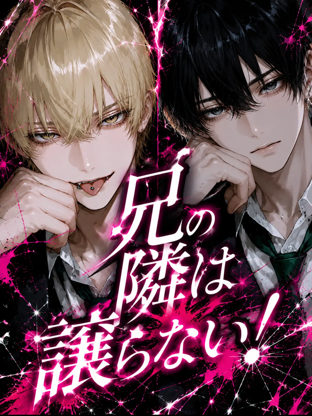melolo.12의 兄の隣は譲らない！