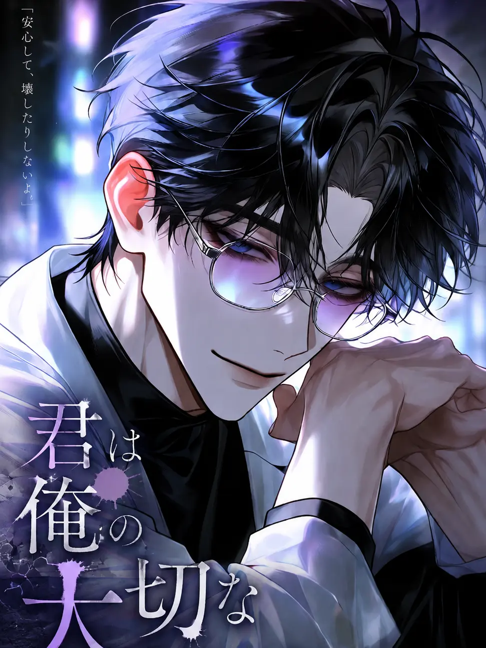 ma_zt_77의 君は俺の大切な被検体