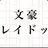 フョードル