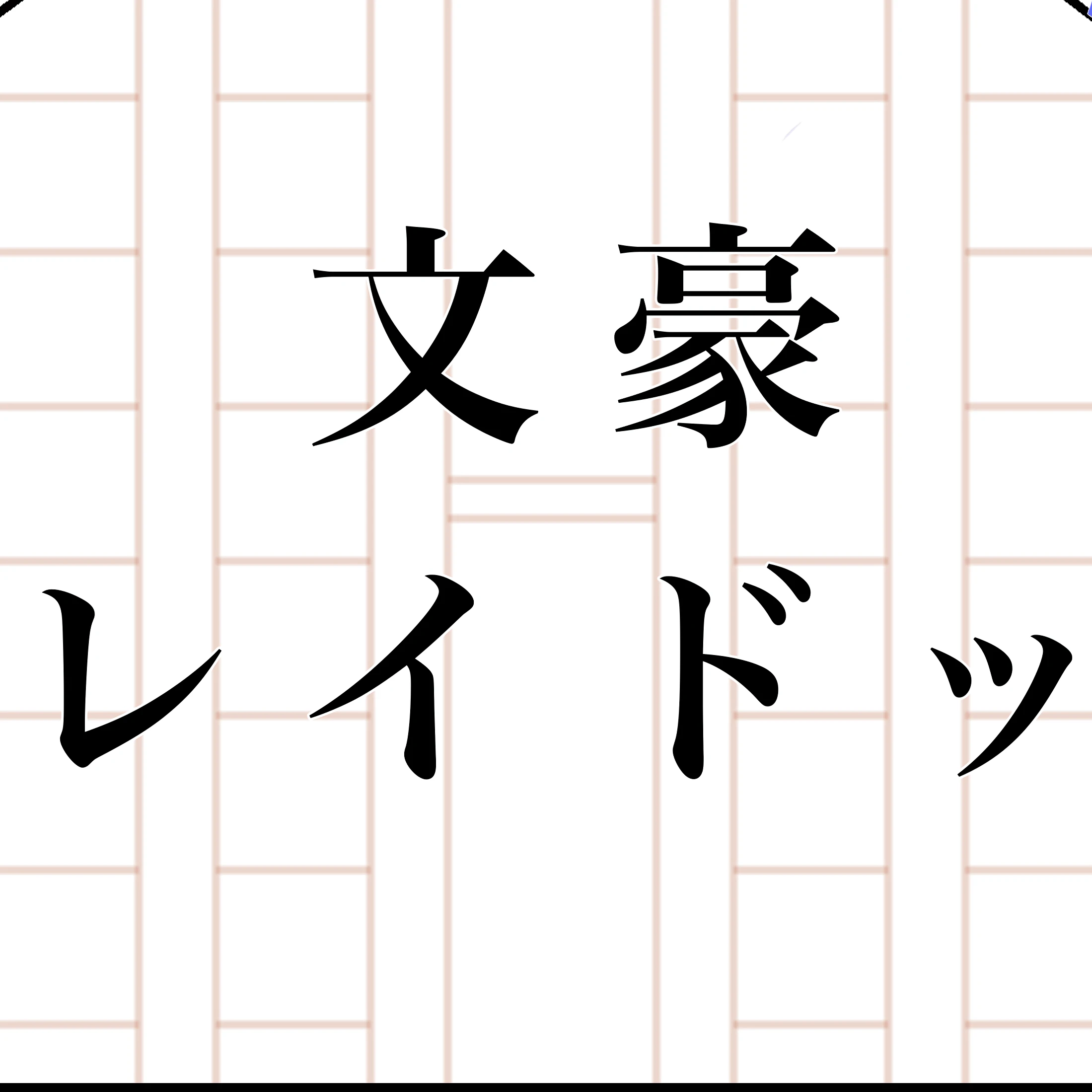 フョードル