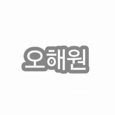 Profile image of 오해원