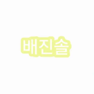 Profile image of 배진솔