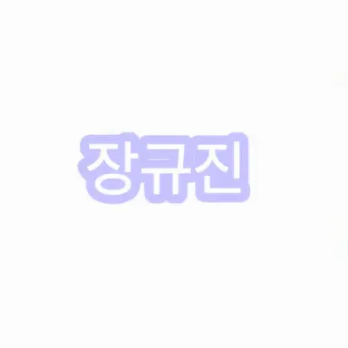 Profile image of 장규진