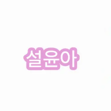 Profile image of 설윤아