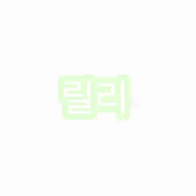 Profile image of 릴리