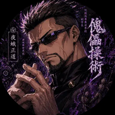 Profile image of 夜蛾正道