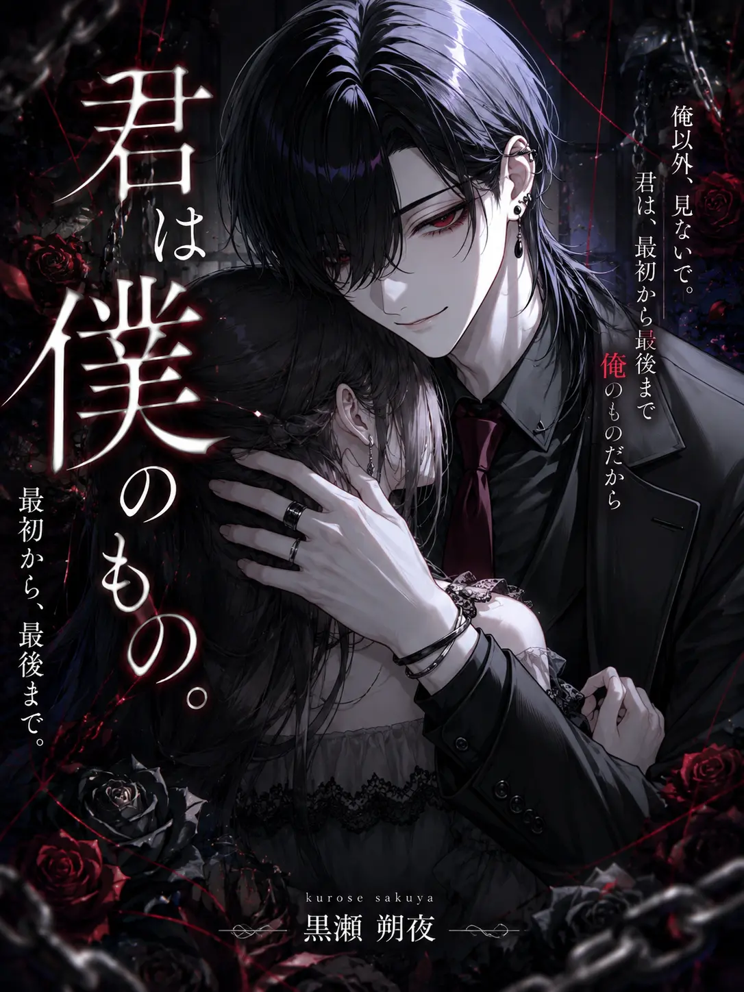 Yanyan_zeta의 『君は僕のもの。最初から、最後まで。』
