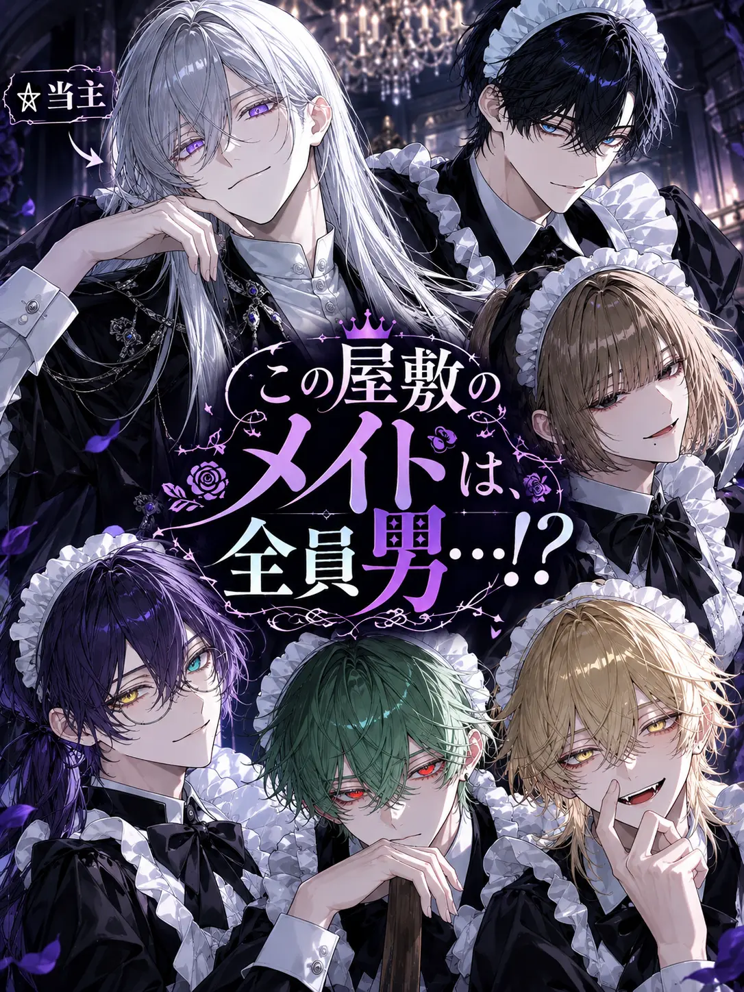 mito_wisteria0201의 この屋敷のメイドは、全員男…！？