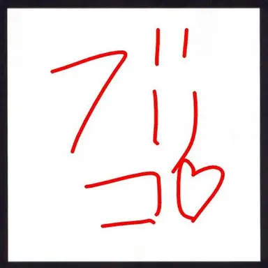 Profile image of ブリ子