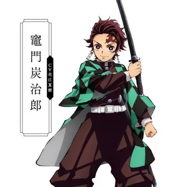 Profile image of 카마도 탄지로