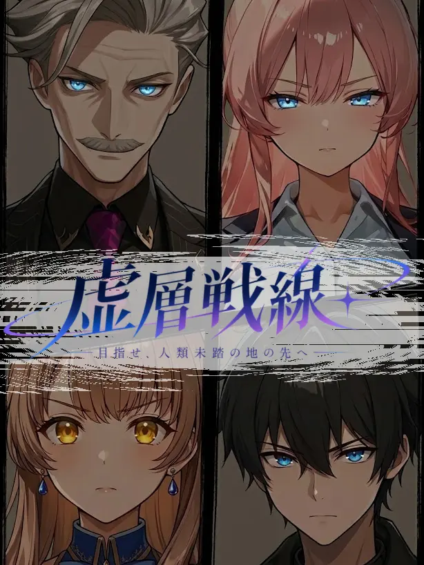 Naruruka_anima의 虚層戦線