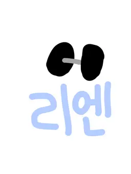 Profile image of 리엔