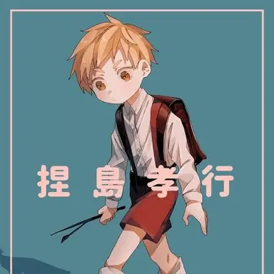 Profile image of 捏島 孝行