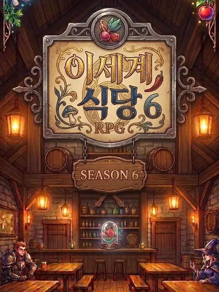 angpangmon의 이세계 식당 RPG6