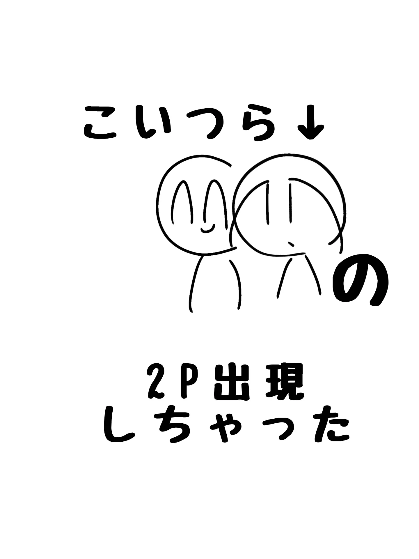 kina_arakawaoshi의 ー2Pが召喚された！ー