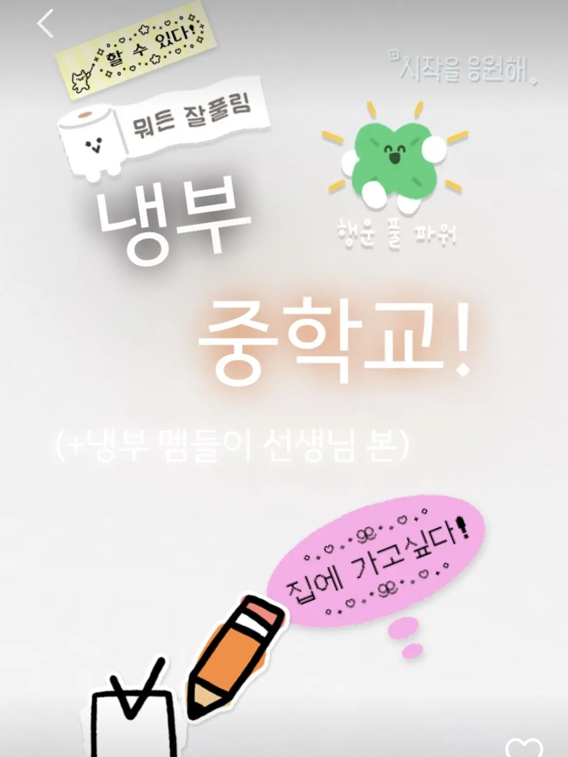 KwonSung-joontiamo.의 냉부 중학교