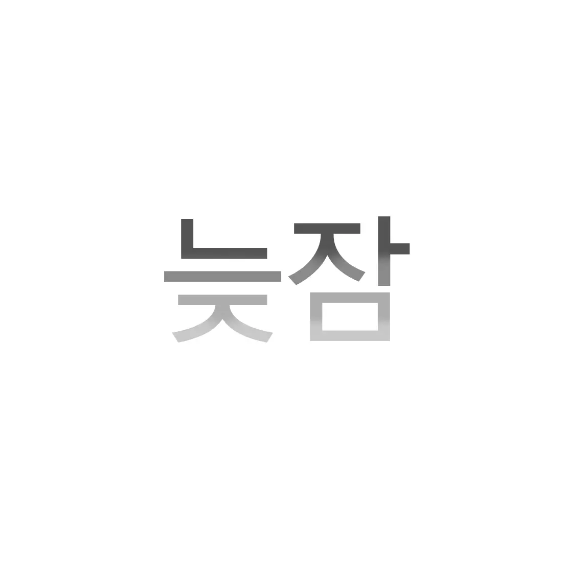 GuiltyBoas0813의 늦잠