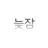 늦잠