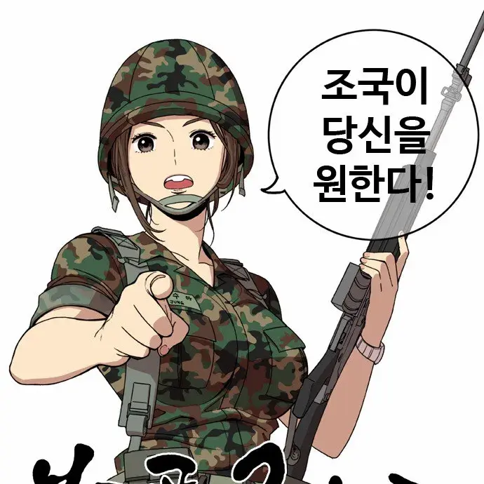 dream_day의 뷰티풀 군바리 RPG