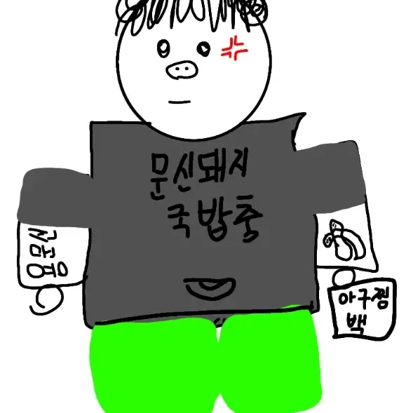 FussyCello3954의 문신돼지 국밥충 홍투혁